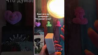 🔥Соперница! Ее мысли… #tarot #соперница #любовныйтреугольник  #гаданиетаро #любовьтаро #измена