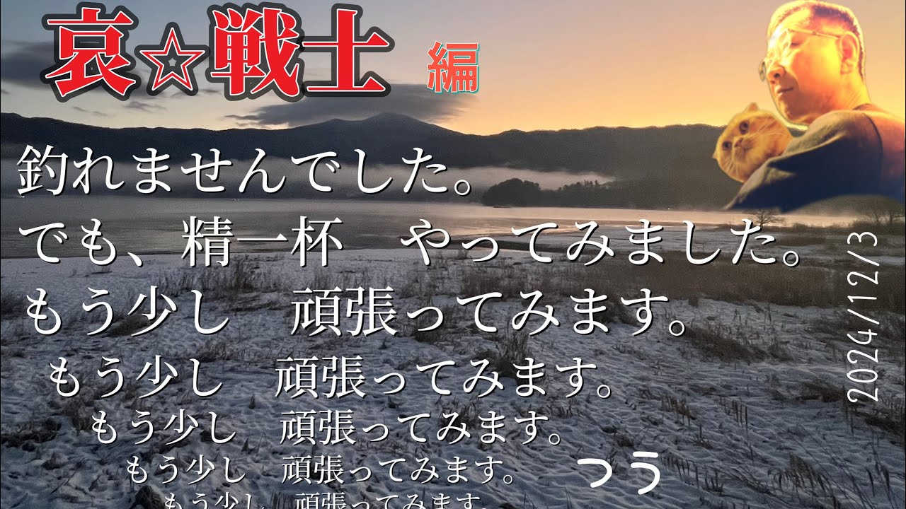 【ワカサギ釣り】釣れない日誌　哀・戦士編#ワカサギ釣り   #桧原湖ワカサギ釣り #シマノ #レイクマスター #やまぐっち