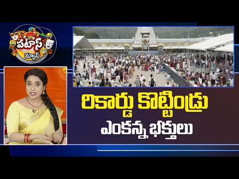 రికార్డు కొట్టిండ్రు ఎంకన్న భక్తులు | TTD Hundi Record | Tirumala | Patas News | 10TV - 10TVNEWSTELUGU