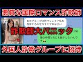 【詐欺師vs詐欺師】国際ロマンス詐欺師を外国人詐欺師グループに招待してみた