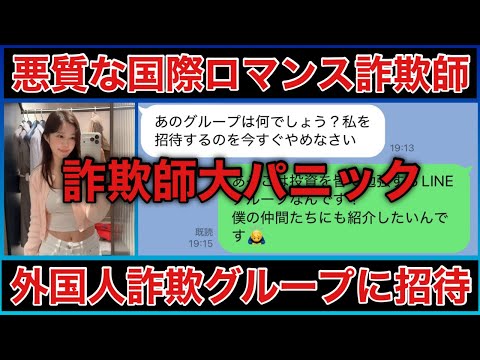 【詐欺師vs詐欺師】国際ロマンス詐欺師を外国人詐欺師グループに招待してみたのサムネイル