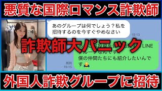 【詐欺師vs詐欺師】国際ロマンス詐欺師を外国人詐欺師グループに招待してみた