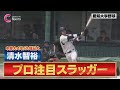 【逆転HR】ドラフト注目 清水智裕が中村優斗撃ちのホームラン !【4月13日 愛知大学野球春季リーグ 愛知工業大学×中部大学】