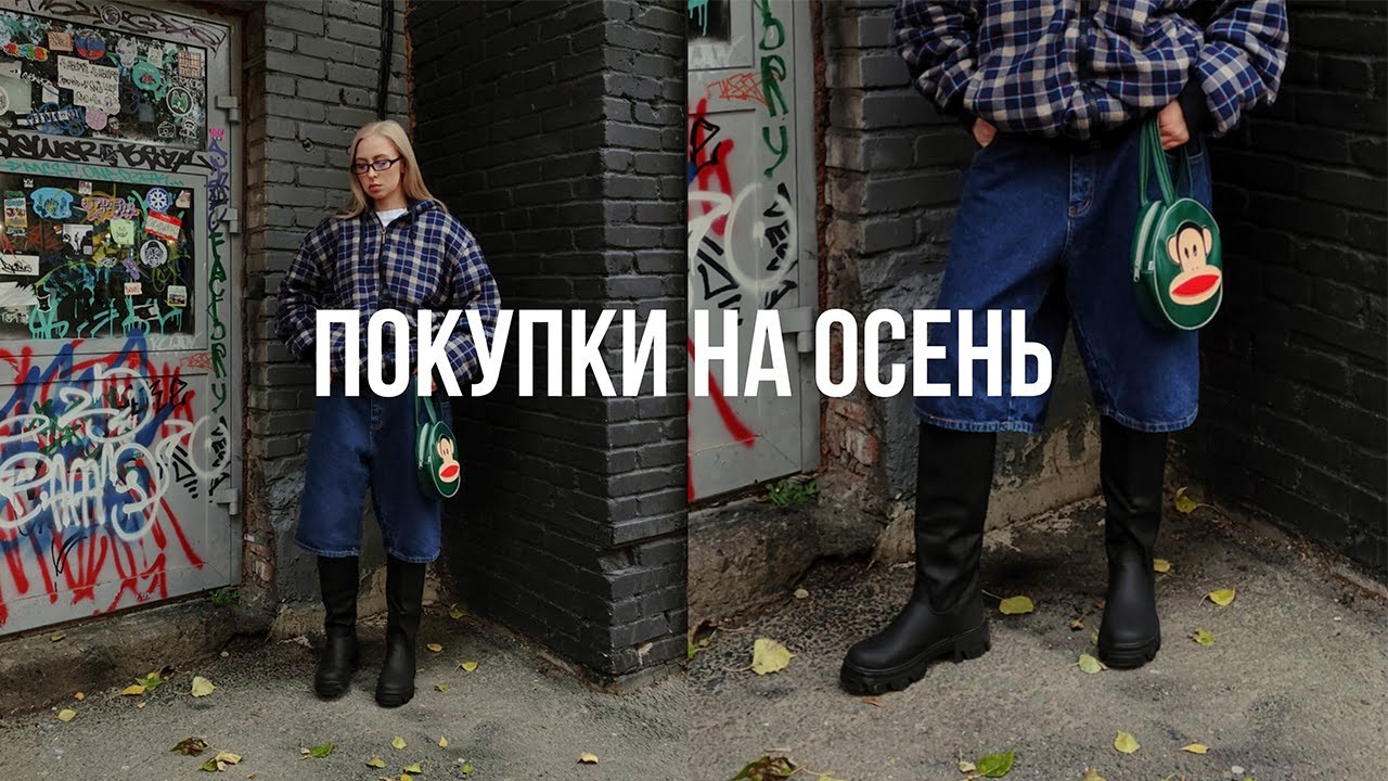 ПОКУПКИ НА ОСЕНЬ: секонд-хенд / wildberries / avito - YouTube