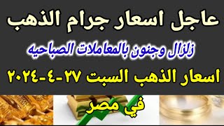 سعر الذهب اسعار الذهب اليوم السبت 2024/4/27 في مصر