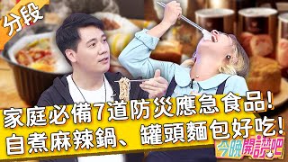 打開就能吃！家庭必備7道防災應急食品！自煮麻辣鍋、罐頭麵包意外好吃！惟毅 胡盈禎︱Part4/4 EP221 20220425︱#今晚開讚吧