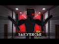 ЭТО ОБИТАЕТ в ЗАКУЛИСЬЕ - THE BACKROOMS