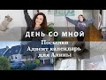 О ПЛАНАХ И АДВЕНТАХ. ЗЕФИРКА💗НОВОЕ ПАЛЬТО. СВОЙ ДОМ И ЗАБОТЫ. О ПОКУПКЕ ЖИЛЬЯ. ПОСЫЛКИ И ПОДАРОК🎁