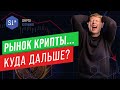 Рынок крипты... Куда дальше? Энциклопедия si14crypto.com