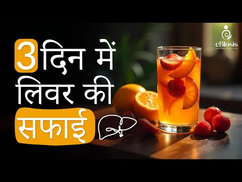 3 दिन में लिवर को साफ़ करें | जमी गंदगी और फैट ख़तम | How To दो Liver Detox In 3 Days | eBlosis
