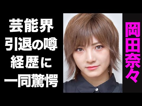 【驚愕】AKB48・岡田奈々に囁かれる芸能界引退の噂がヤバい...！ハリボテだらけの経歴が衝撃的すぎた...！