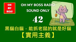 實用主義 黑貓白貓會抓老鼠的就是好貓