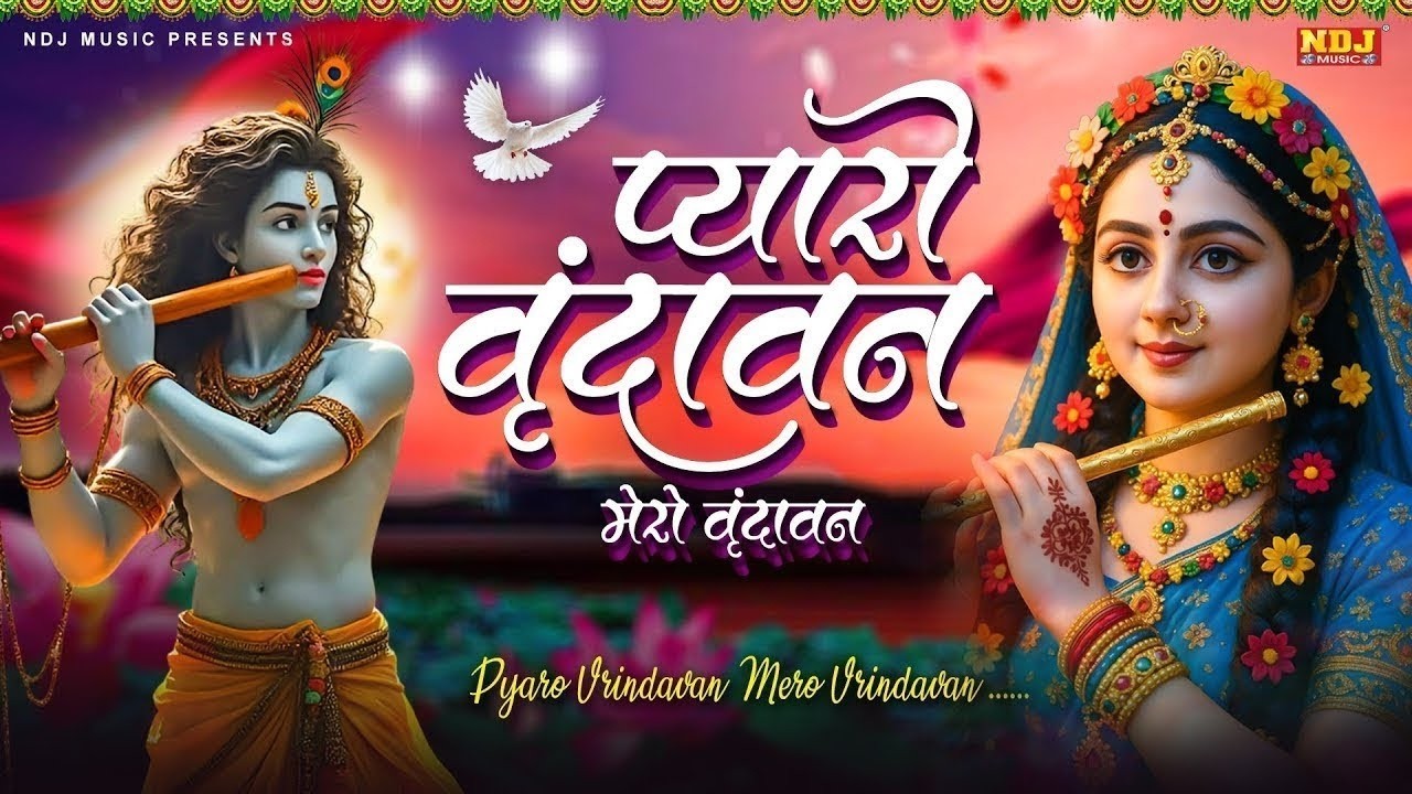 Vrindavan Pyaro Vrindavan - Vidhi Sharma | वृंदावन मेरो वृंदावन | Krishna Song 2026 | वृंदावन रसामृत