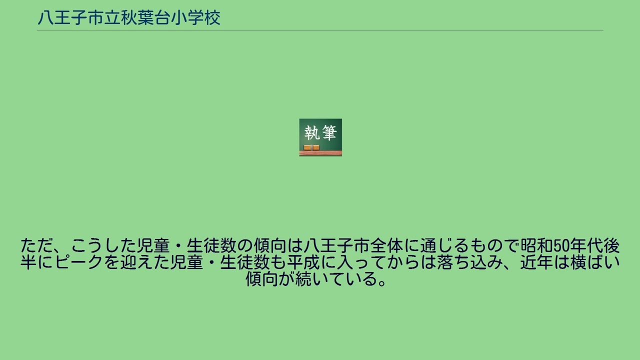 八王子 市立 秋葉 台 小学校