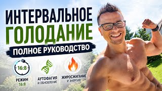 Интервальное голодание: полное руководство! screenshot 2