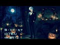 怪・セラ・セラ(山下智久) ver.遠月アイ