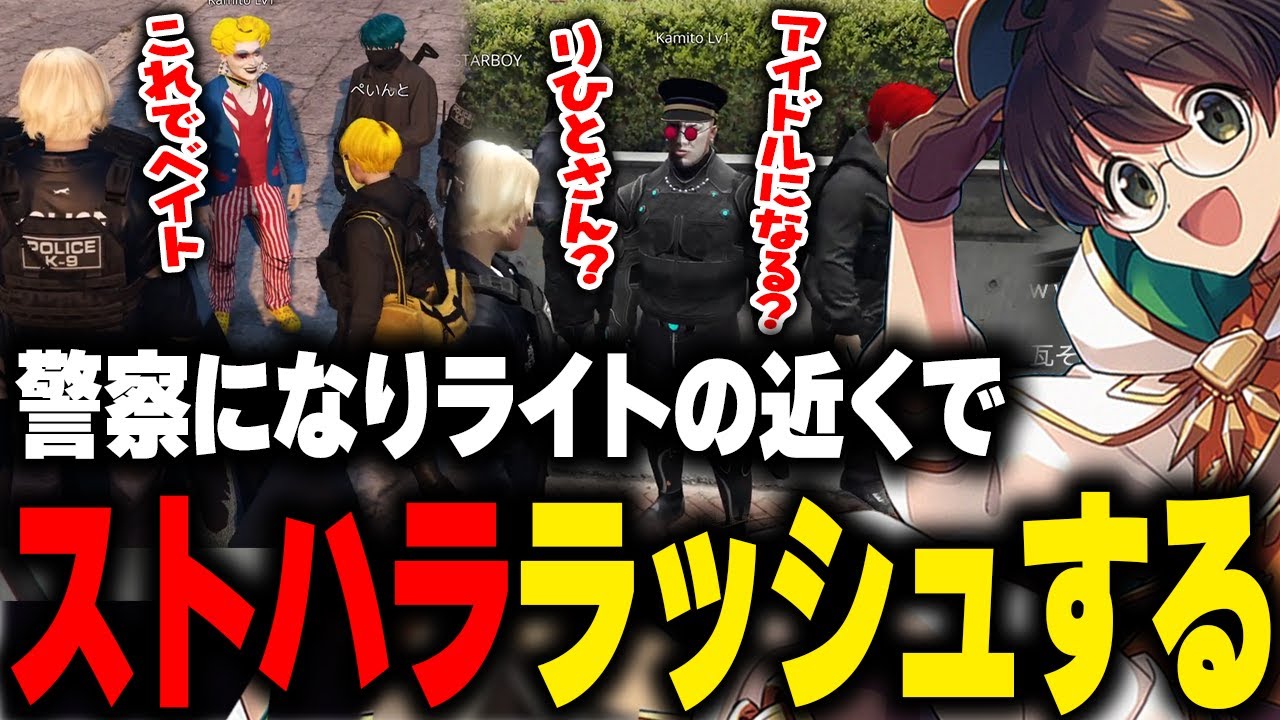 【MADTOWN】警察になりライトの近くに居やすくなったかみとがストハラしまくる【 kamito 橘ひなの 空澄セナ 蝶屋はなび まいたけ GTA 切り抜き】