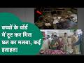Bhind के जिला अस्पताल में हो गया हादसा, SNCU में गिरा छत का मलबा, मची चीख-पुकार !  MP Tak