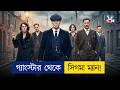 🗿🔥থমাস শেলবি: রাস্তার গ্যাংস্টার থেকে পুরো সম্রাজ্য...। Peaky Blinders সম্পূর্ণ সিরিজ