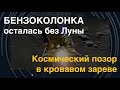 Роскосмос потерял Луну-25. Боррель о России: &quot;Карлик и бензоколонка с ядерным оружием&quot;