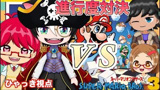 【 #スーパーマリオブラザーズ3  】ひしくり企画 ペア進行度対決 ひゃっき視点【 #ひゃっき航海日誌 】