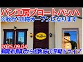 釧路市早朝ドライブ7時開店のパン工房ブロートバッハへ