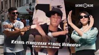 Казань станцевала «танец Неймара» / Kazan is dancing for Neymar
