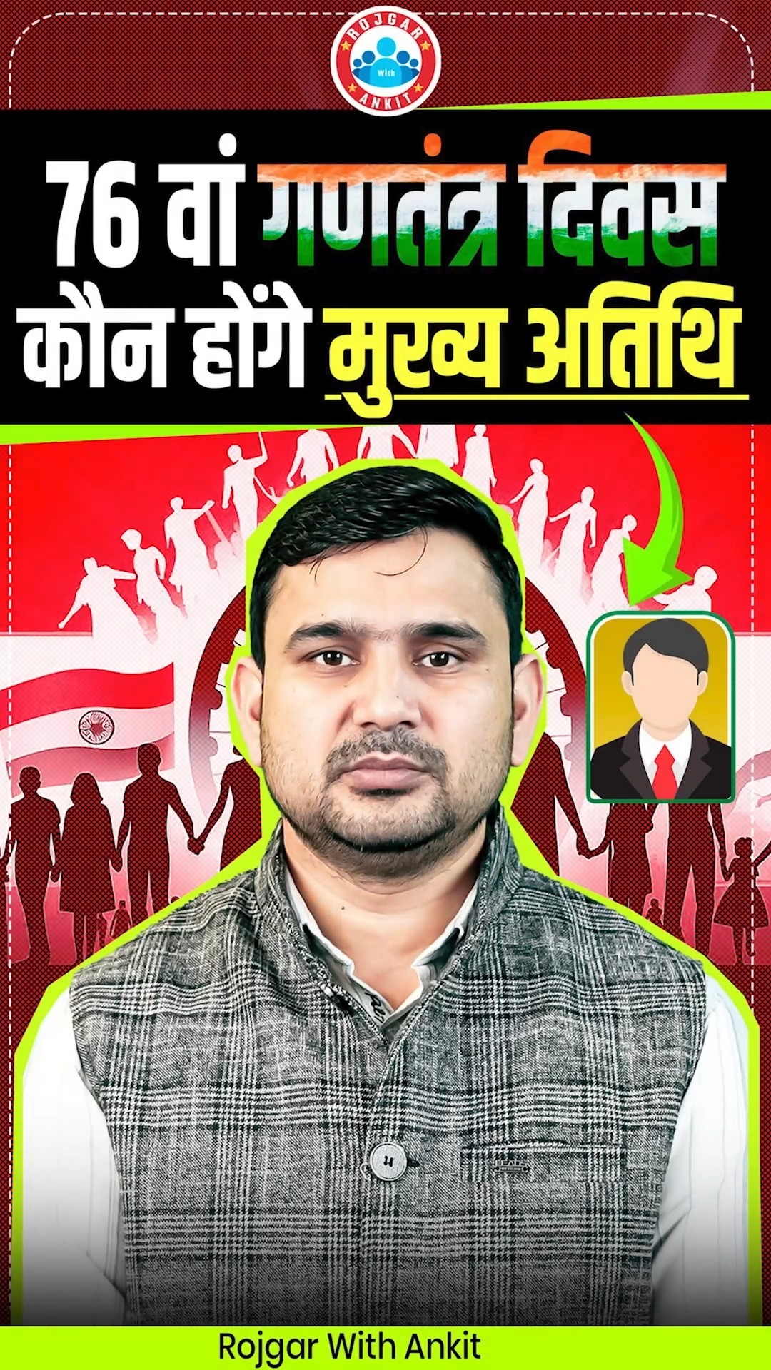 76 वे गणतंत्र दिवस पर कौन होंगे मुख्य अतिथि ? 76th Republic Day Celebration