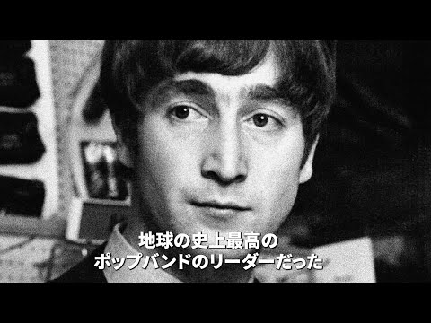 ジョン・レノンの子供時代・学生時代の友人がお宝写真を交えて語る／映画『ジョン・レノン〜音楽で世界を変えた男の真実〜』予告編