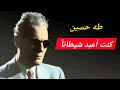القصة الكاملة لقصيدة كنت أعبد شيطانا  لطه حسين وكشف المستور   معلومة تاريخية  نجومي