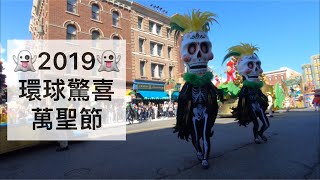 喵媽愛旅行#11》2019環球驚喜萬聖節：街頭殭屍群舞、慶祝遊行