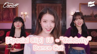 [Special Clip] 210129 IU (아이유) - _Celebrity_  Dance Cut