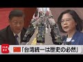 台湾国防トップ「40年間で最も緊張」一触即発は回避 カギ握るのは…(2021年10月15日)