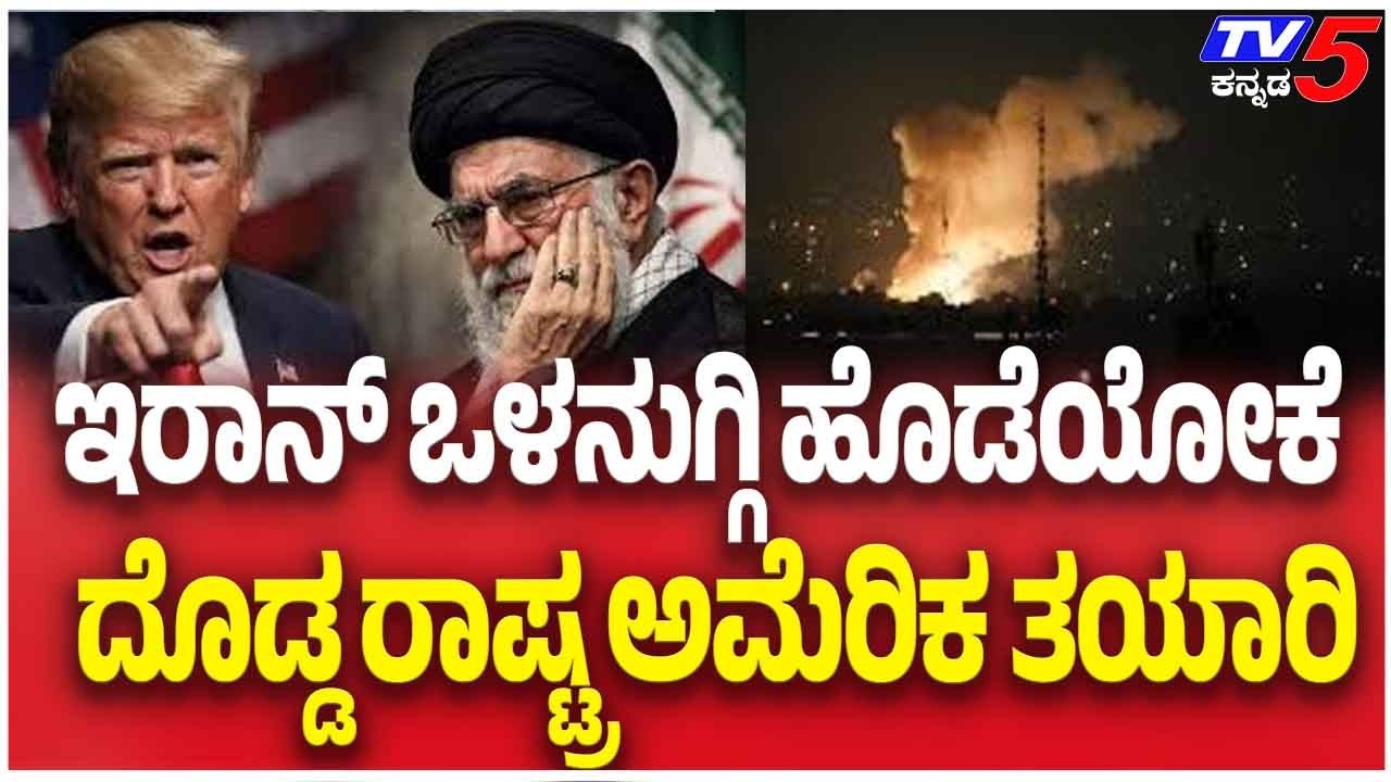 Iran-Israel War | ಇರಾನ್ ಒಳನುಗ್ಗಿ ಹೊಡೆಯೋಕೆ ದೊಡ್ಡ ರಾಷ್ಟ್ರ ಅಮೆರಿಕ ತಯಾರಿ | Tv5 Kannada