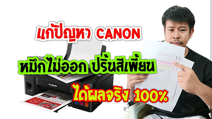 เครื่องปริ้น canon g2010 สีเพี้ยน