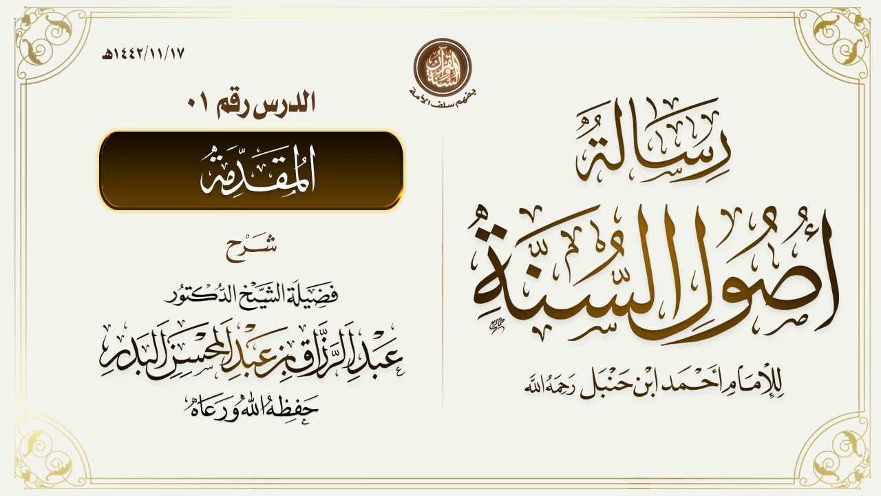 شرح رسالة أصول السنة للإمام أحمد ابن حنبل | للشيخ الفاضل د. عبد الرزاق البدر -حفظه الله- | الدرس 01
