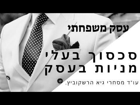 סכסוך בין בעלי מניות בחברה, עסק משפחתי, שותפים, עו"ד גיא הרשקוביץ