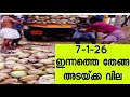 coconut. പച്ച തേങ്ങ അടക്ക ഇന്നത്തെ വിലകൾ 😲. Arecanut