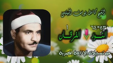 الشيخ كامل يوسف البهتيمي | النور 53  والفرقان 1 | تلاوة نادرة لأول مـرة