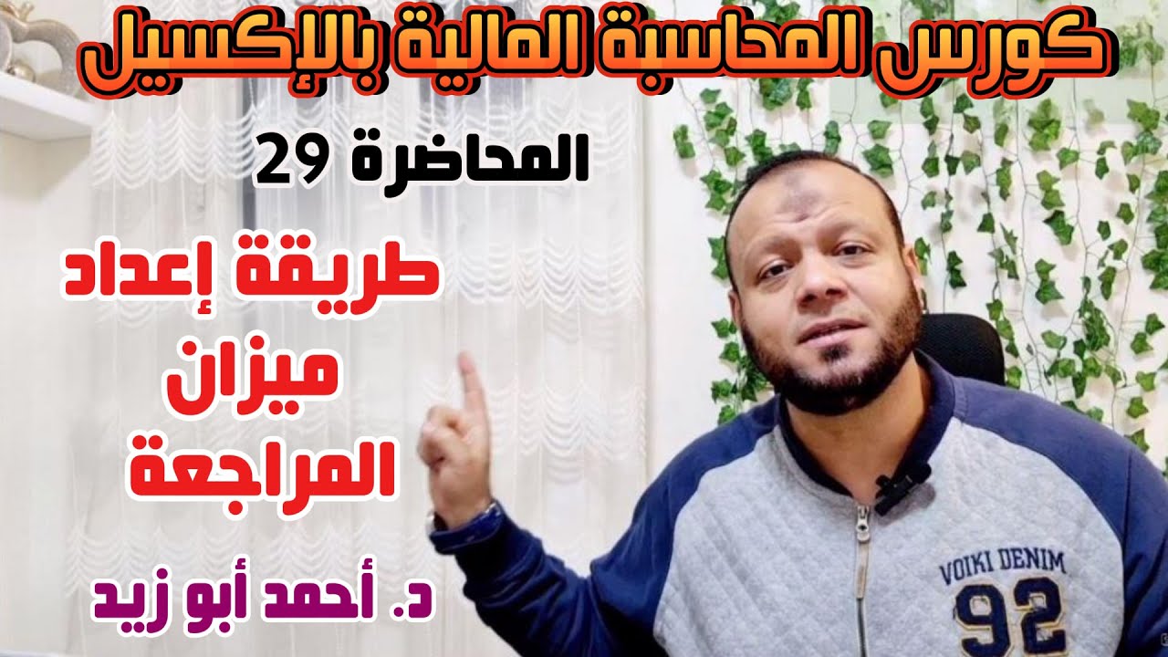 المحاضرة رقم 29 :-  طريقة إعداد ميزان المراجعة