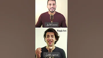 تحدي أجمل صوت بين محمود فضل ومحمد طارق توكلت في رزقي على الله خالقي Islam 