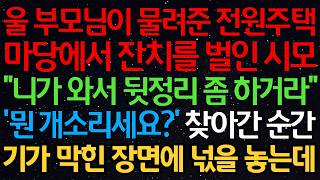 울 부모님이 물려준 전원주택 마당에서 잔치를 벌인 시모 “니가 와서 뒷정리 좀 하거라” ‘뭔 개소리세요?’ 찾아간 순간 기가 막힌 장면에 넋을 놓는데