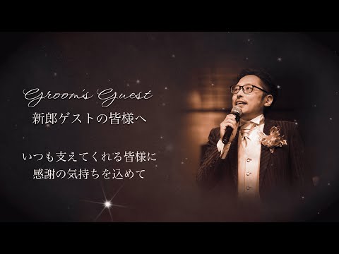 感謝の気持ちを伝えるエンドロールムービー作成します 修正無制限＆当日まで安心！初めてでも任せられる結婚式動画制作