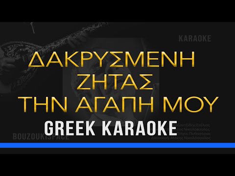 ΔΑΚΡΥΣΜΕΝΗ ΖΗΤΑΣ -