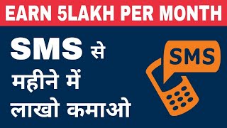 SMS से महीने में लाखो कमाओ | Earn 5lakh Per month From BULK SMS | 200% profit guaranteed screenshot 5