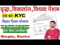 बिहार पेंशन योजना KYC होना शुरू | वृद्धा, विकलांग, विधवा, पेंशनधारी अपना जीवन प्रमाणीकरण ऐसे करे