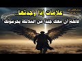 علامات إذا وجدتها فاعلم أن معك جندا من الملائكة يحرسونك 