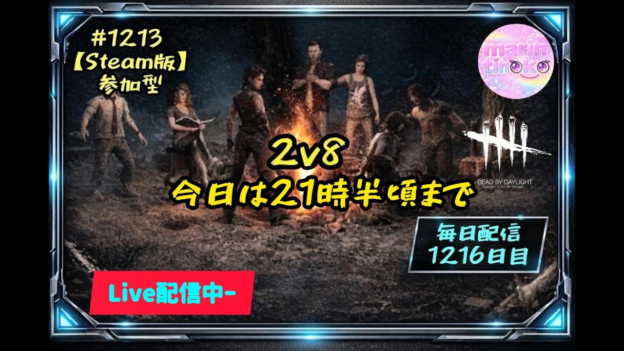 【 DBD 参加型  】#1213  毎日配信1216日目  2v8楽しい　 初見さん常連さん大歓迎　へっぽこサバイバー成長日記  #DeadbyDaylight #生配信 #dbd #参加型