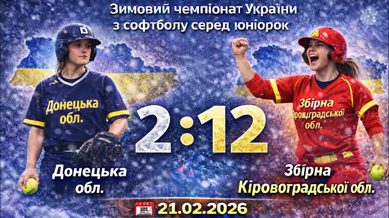 🥎 Софтбол LIVE | Збірна Кіровоградської обл. — «East Side» Донецька обл. | Юніорки | 21.02.2026
