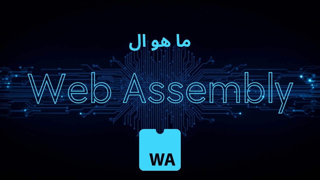 WebAssembly مستقبل الويب - YouTube